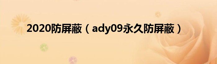 2020防屏蔽（ady09永久防屏蔽）