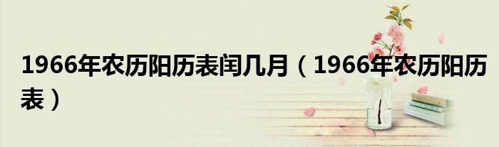 1966年农历阳历表闰几月（1966年农历阳历表）