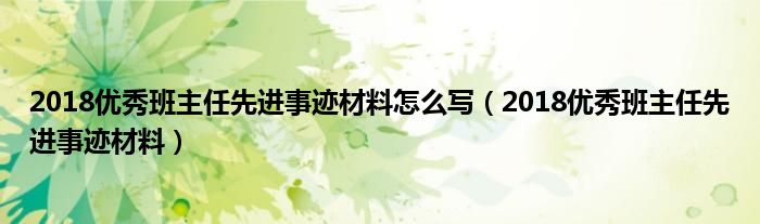 2018优秀班主任先进事迹材料怎么写（2018优秀班主任先进事迹材料）