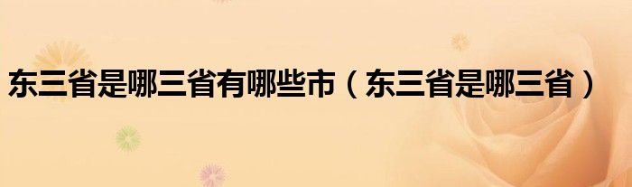 东三省是哪三省有哪些市（东三省是哪三省）