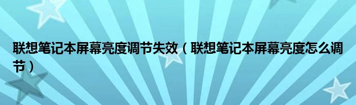 联想笔记本屏幕亮度调节失效（联想笔记本屏幕亮度怎么调节）