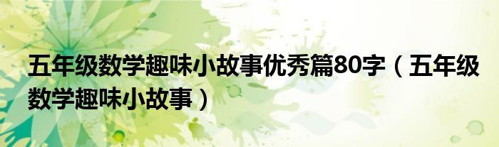 五年级数学趣味小故事优秀篇80字（五年级数学趣味小故事）