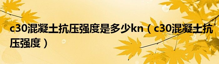 c30混凝土抗压强度是多少kn（c30混凝土抗压强度）