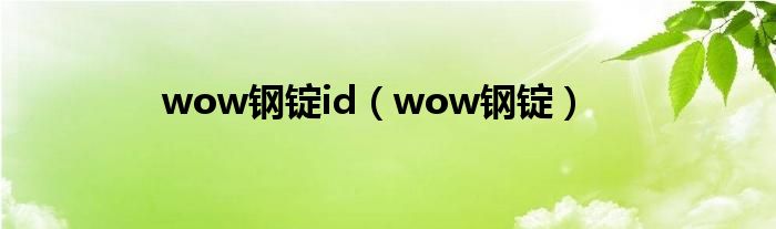 wow钢锭id（wow钢锭）