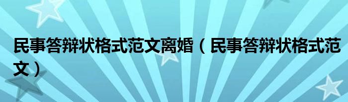 民事答辩状格式范文离婚（民事答辩状格式范文）