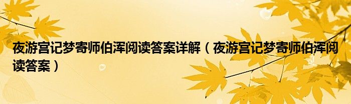 夜游宫记梦寄师伯浑阅读答案详解（夜游宫记梦寄师伯浑阅读答案）