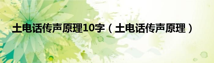 土电话传声原理10字（土电话传声原理）