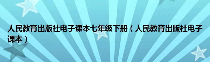 人民教育出版社电子课本七年级下册（人民教育出版社电子课本）