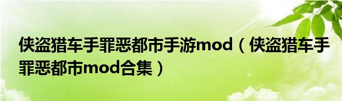 侠盗猎车手罪恶都市手游mod（侠盗猎车手罪恶都市mod合集）