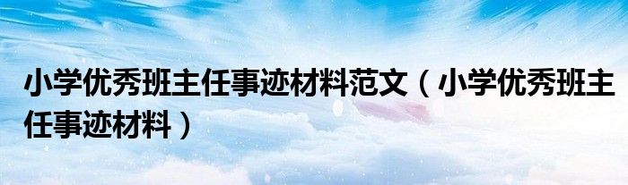 小学优秀班主任事迹材料范文（小学优秀班主任事迹材料）