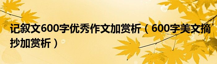 记叙文600字优秀作文加赏析（600字美文摘抄加赏析）