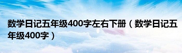 数学日记五年级400字左右下册（数学日记五年级400字）