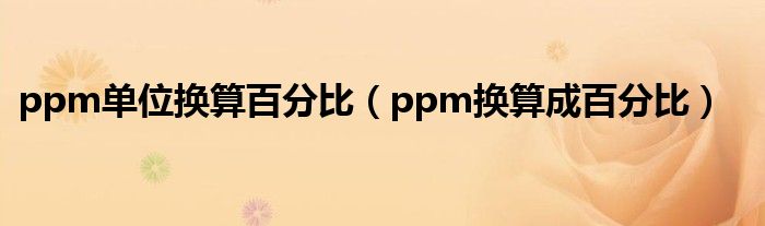 ppm单位换算百分比（ppm换算成百分比）