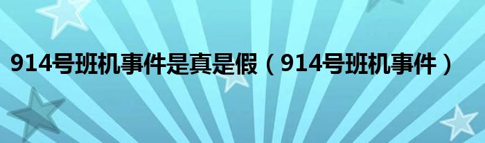 914号班机事件是真是假（914号班机事件）