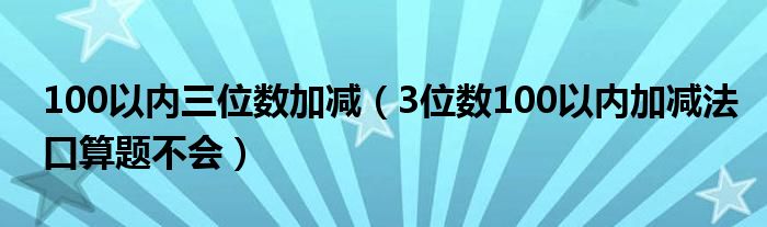 100以内三位数加减（3位数100以内加减法口算题不会）