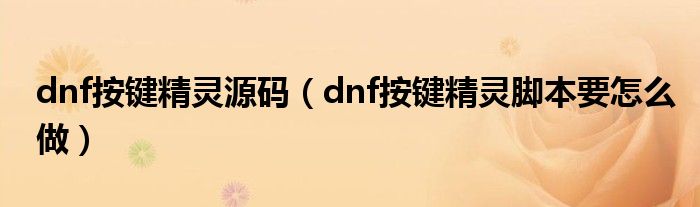 dnf按键精灵源码（dnf按键精灵脚本要怎么做）