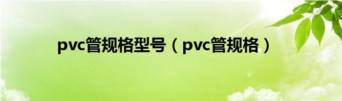 pvc管规格型号（pvc管规格）