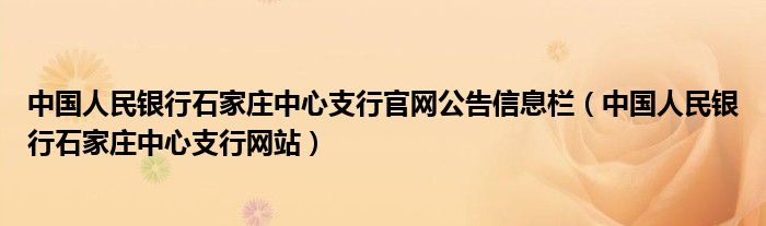 中国人民银行石家庄中心支行官网公告信息栏（中国人民银行石家庄中心支行网站）