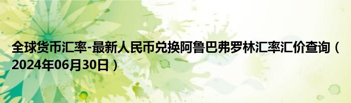 全球货币汇率-最新人民币兑换阿鲁巴弗罗林汇率汇价查询（2024年06月30日）