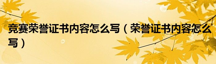 竞赛荣誉证书内容怎么写（荣誉证书内容怎么写）