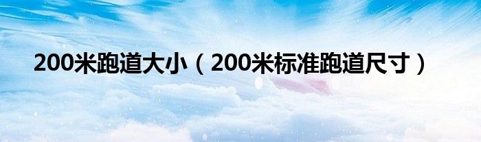 200米跑道大小（200米标准跑道尺寸）