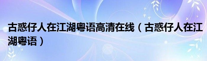 古惑仔人在江湖粤语高清在线（古惑仔人在江湖粤语）