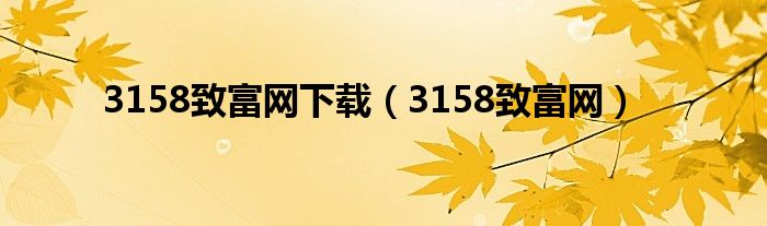 3158致富网下载（3158致富网）