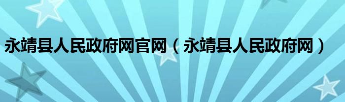 永靖县人民政府网官网（永靖县人民政府网）