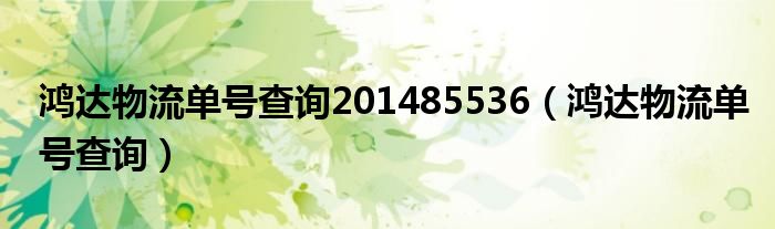 鸿达物流单号查询201485536（鸿达物流单号查询）