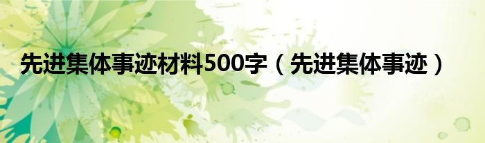 先进集体事迹材料500字（先进集体事迹）