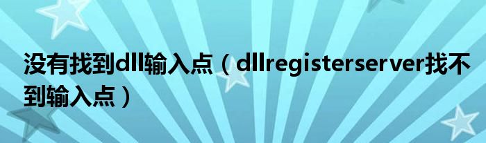 没有找到dll输入点（dllregisterserver找不到输入点）