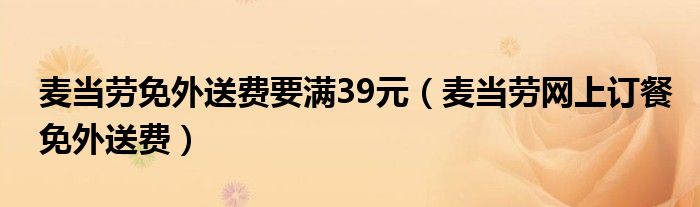 麦当劳免外送费要满39元（麦当劳网上订餐免外送费）