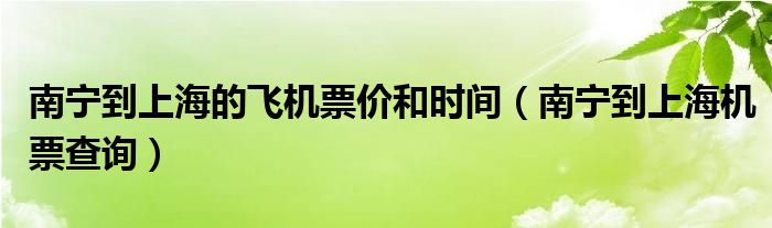 南宁到上海的飞机票价和时间（南宁到上海机票查询）