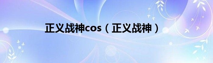 正义战神cos（正义战神）