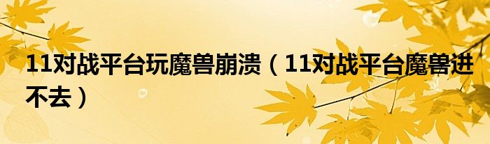 11对战平台玩魔兽崩溃（11对战平台魔兽进不去）