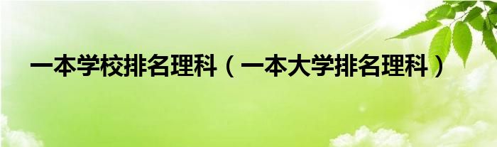 一本学校排名理科（一本大学排名理科）