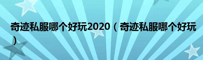 奇迹私服哪个好玩2020（奇迹私服哪个好玩）