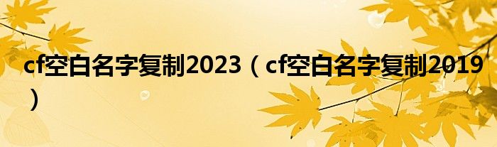 cf空白名字复制2023（cf空白名字复制2019）