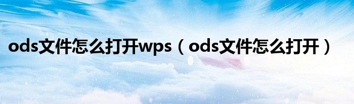 ods文件怎么打开wps（ods文件怎么打开）