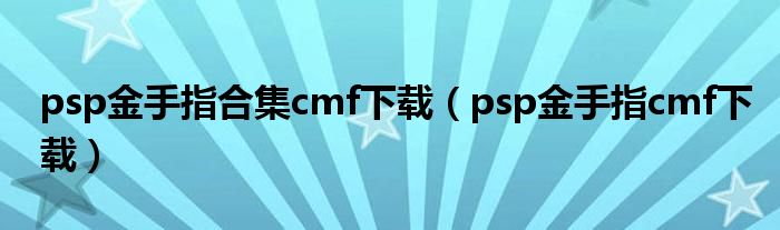 psp金手指合集cmf下载（psp金手指cmf下载）