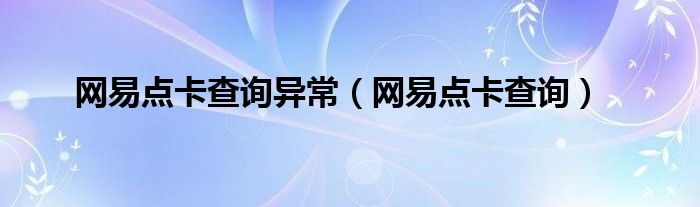 网易点卡查询异常（网易点卡查询）