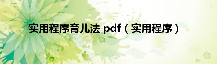 实用程序育儿法 pdf（实用程序）