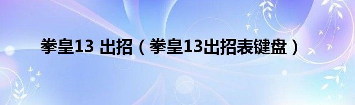 拳皇13 出招（拳皇13出招表键盘）