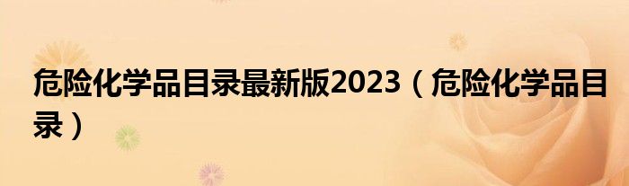 危险化学品目录最新版2023（危险化学品目录）