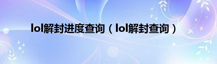 lol解封进度查询（lol解封查询）