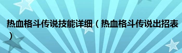 热血格斗传说技能详细（热血格斗传说出招表）