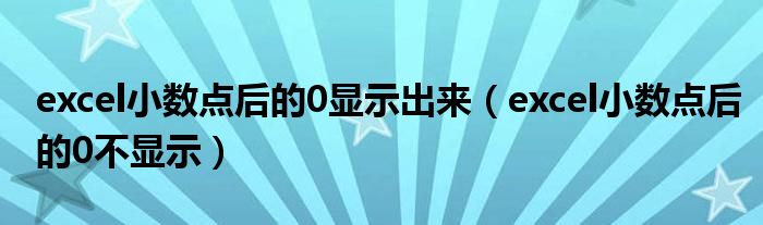 excel小数点后的0显示出来（excel小数点后的0不显示）