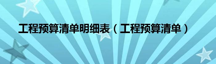 工程预算清单明细表（工程预算清单）