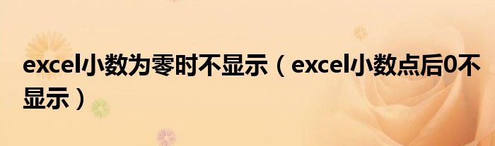 excel小数为零时不显示（excel小数点后0不显示）