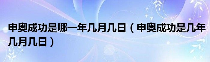 申奥成功是哪一年几月几日（申奥成功是几年几月几日）